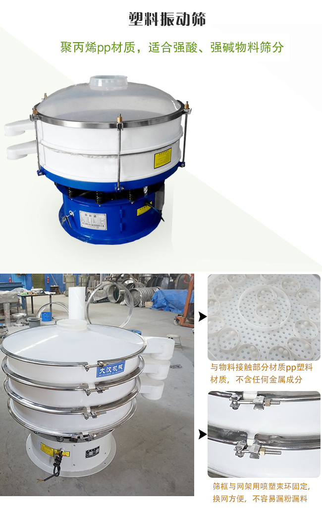 塑料振動(dòng)篩分機(jī)采用耐腐蝕材料制作而成，可以耐強(qiáng)酸、強(qiáng)堿腐蝕，適合化工行業(yè)的物料篩分除雜