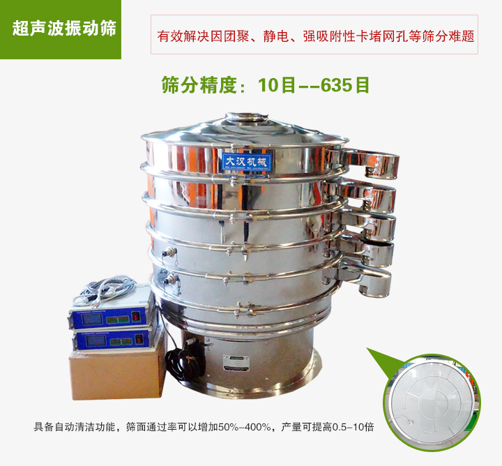 超聲波振動篩具備自動清潔功能，篩面通過率可以增加50%-400%，產(chǎn)量可提高0.5-10倍