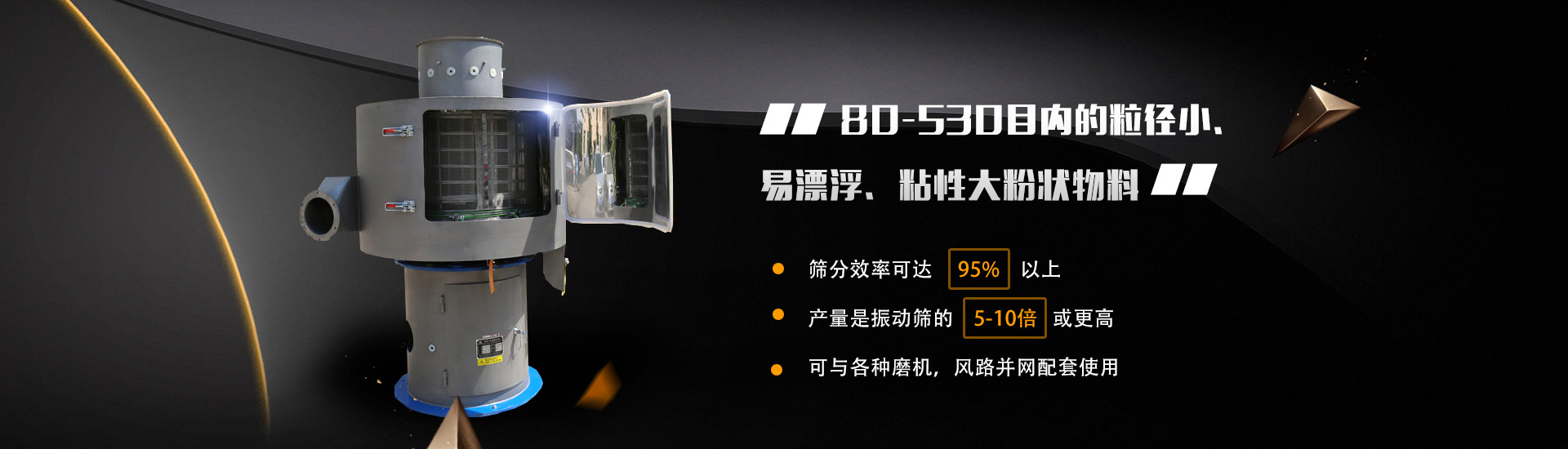 80-530目?jī)?nèi)的粒徑小、易漂浮、粘性大粉狀物料