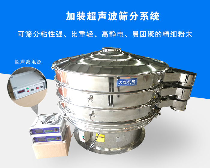 超聲波振動篩由于加裝超聲波篩分系統(tǒng)，可篩分粘性強、比重輕、高靜電、易團(tuán)聚的精細(xì)粉末，其材質(zhì)有碳鋼和不銹鋼兩種，層數(shù)可分為一到四層