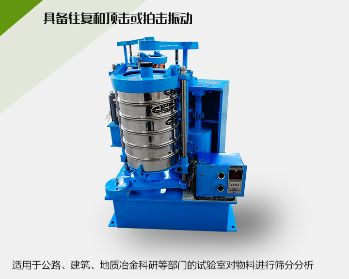 震擊式標(biāo)準(zhǔn)振篩機(jī)適用于公路、建筑、地質(zhì)冶金科研等部門(mén)的試驗(yàn)室對(duì)物料進(jìn)行篩分分析