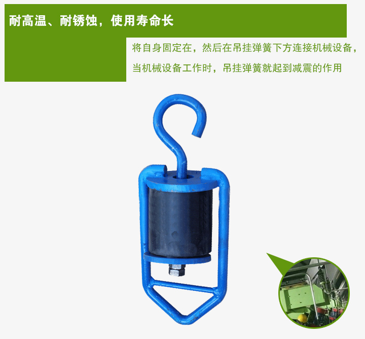 吊掛彈簧將自身固定在，然后在吊掛彈簧下方連接機械設(shè)備， 當(dāng)機械設(shè)備工作時，吊掛彈簧就起到減震的作用