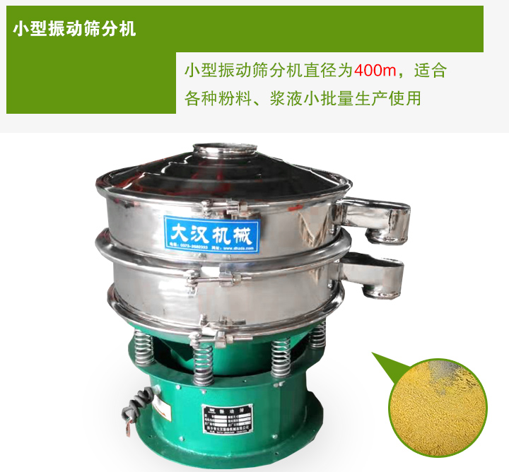 小型振動(dòng)篩分機(jī)直徑為400m，適合各種粉料、漿液小批量生產(chǎn)使用